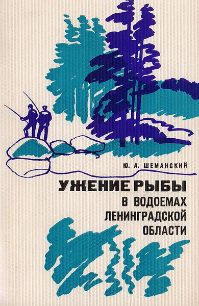 Обложка книги Ужение рыбы в водоемах Ленинградской области, Ю.А. шеманский