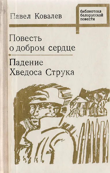 Обложка книги Повесть о добром сердце. Падение Хведоса Струка, Ковалев П.