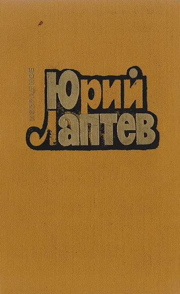 Обложка книги Юрий Лаптев. Избранное, Лаптев Ю.