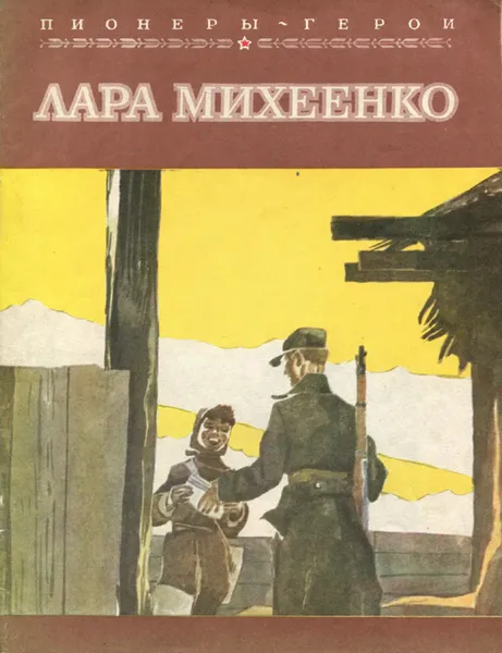 Обложка книги Лара Михеенко, Н. Надеждина