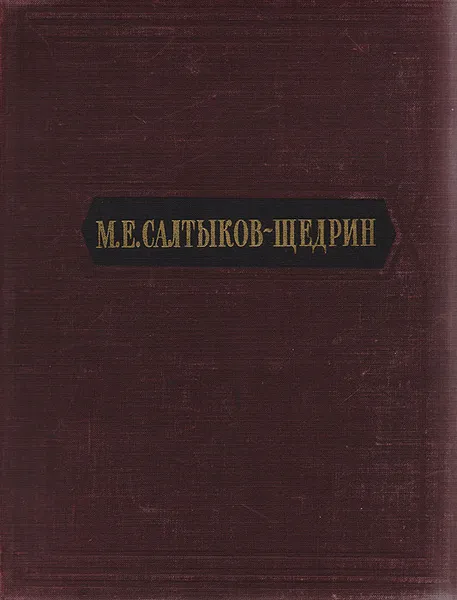 Обложка книги М. Е. Салтыков-Щедрин. Избранные сочинения, Михаил Салтыков-Щедрин