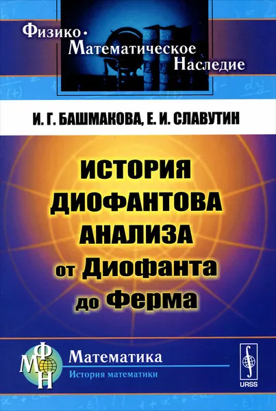 Обложка книги История диофантова анализа от Диофанта до Ферма, И. Г. Башмакова, Е. И. Славутин