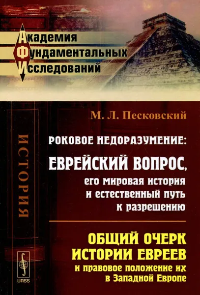 Обложка книги Роковое недоразумение. Еврейский вопрос, его мировая история и естественный путь к разрешению, М. Л. Песковский