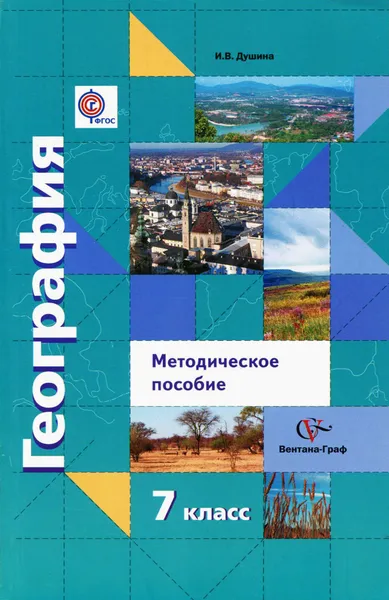 Обложка книги География. Материки, океаны, народы и страны. 7 класс. Методическое пособие, И. В. Душина