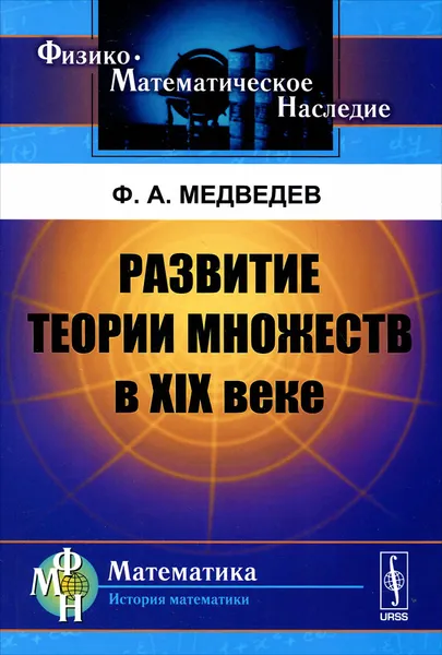 Обложка книги Развитие теории множеств в XIX веке, Ф. А. Медведев