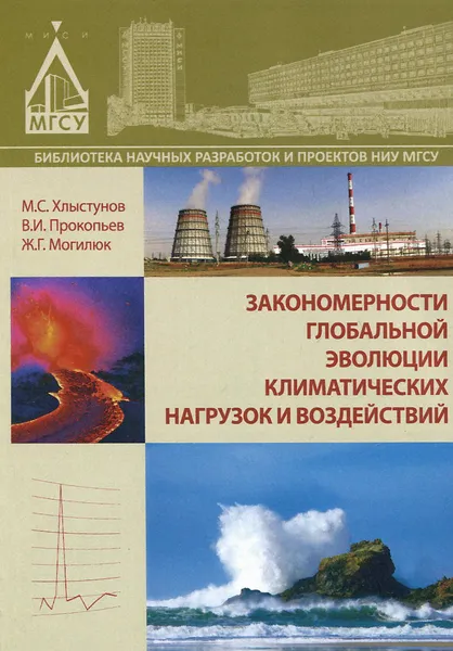 Обложка книги Закономерности глобальной эволюции климатических нагрузок и воздействий, М. С. Хлыстунов, В. И. Прокопьев, Ж. Г. Могилюк