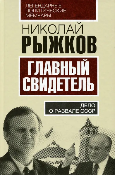 Обложка книги Главный свидетель. Дело о развале СССР, Николай Рыжков