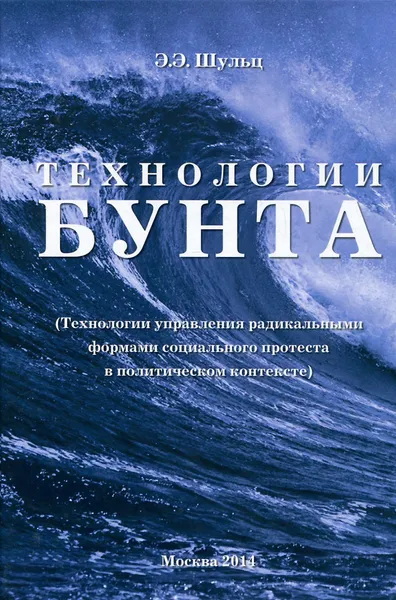 Обложка книги Технологии бунта, Э. Э. Шульц