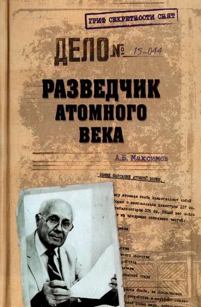 Обложка книги Разведчик атомного века, А. Б. Максимов