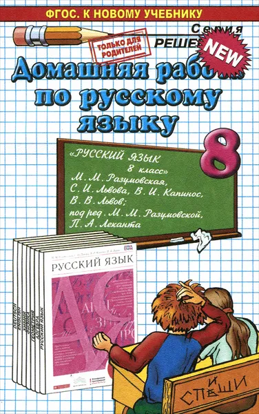 Обложка книги Русский язык. 8 класс. Домашняя работа. К учебнику М. М. Разумовской и др. ФГОС (к новому учебнику), А. А. Ерманок