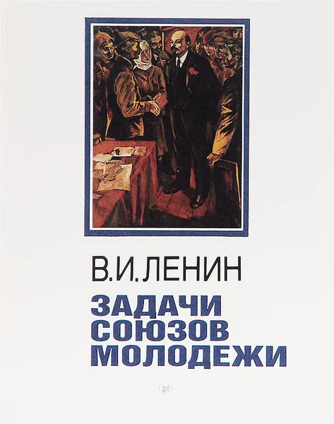 Обложка книги В. И. Ленин. Задачи союзов молодежи. Речь на 3 Всероссийском съезде Российского коммунистического союза молодежи, 2 октября 1920 г., Л. В. Козлов