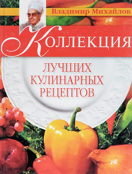 Обложка книги Коллекция лучших кулинарных рецептов, Владимир Михайлов