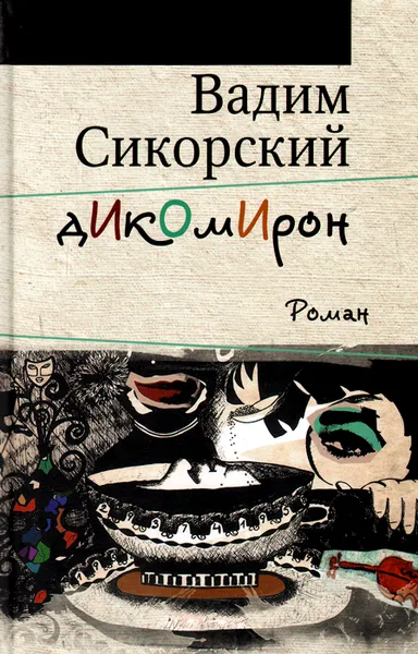 Обложка книги Дикомирон, Вадим Сикорский