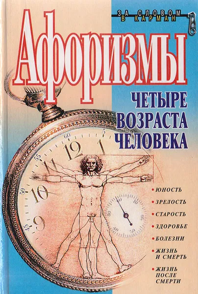 Обложка книги Афоризмы. Четыре возраста человека, Константин Душенко