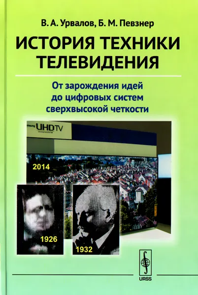 Обложка книги История техники телевидения. От зарождения идей до цифровых систем сверхвысокой четкости, В. А. Урвалов, Б. М. Певзнер