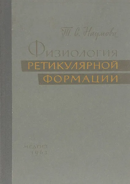 Обложка книги Физиология ретикулярной формации, Т. С. Наумова