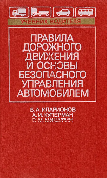 Обложка книги Правила дорожного движения и основы безопасного управления автомобилем, Иларионов В. А. и др.