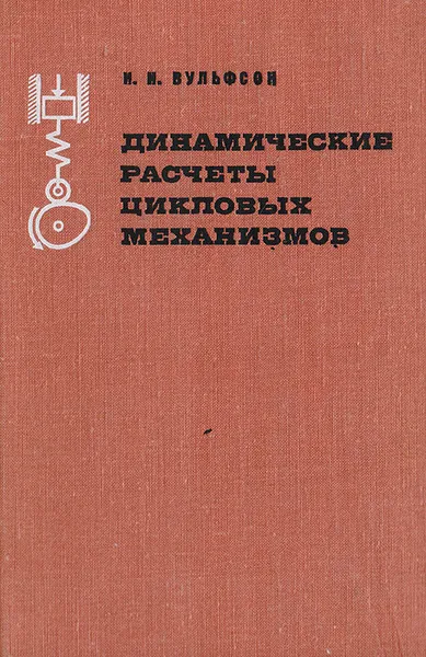 Обложка книги Динамические расчеты цикловых механизмов, Вульфсон И. И.