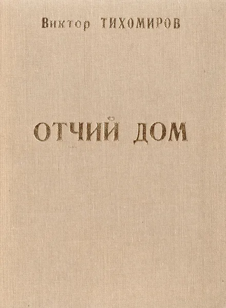 Обложка книги Отчий дом. Вторая книга стихов, Тихомиров В.