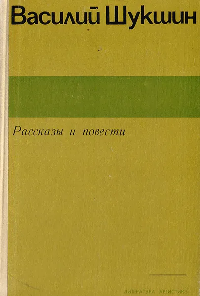 Обложка книги Василий Шукшин. Рассказы и повести, Шукшин Василий Макарович