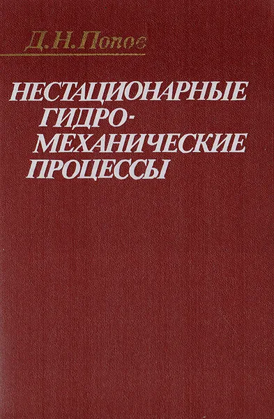 Обложка книги Нестационарные гидромеханические процессы, Попов Д. Н.