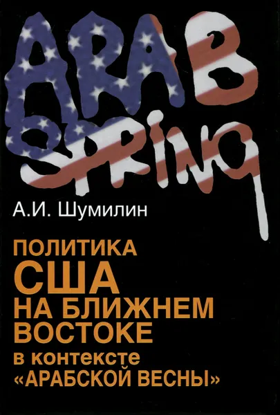 Обложка книги Политика США на Ближнем Востоке в контексте 