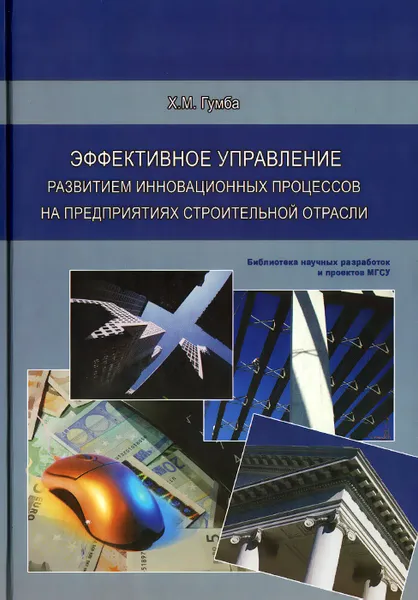 Обложка книги Эффективное управление развитием инновационных процессов на предприятиях строительной отрасли, Х. М. Гумба