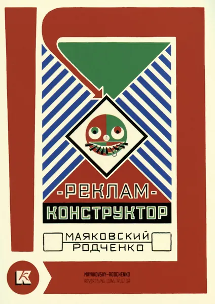 Обложка книги Реклам-конструктор (набор из 22 открыток), В. Маяковский, А. Родченко