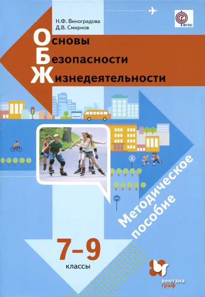 Обложка книги Основы безопасности жизнедеятельности. 7-9 классы. Методическое пособие, Н. Ф. Виноградова, Д. В. Смирнов