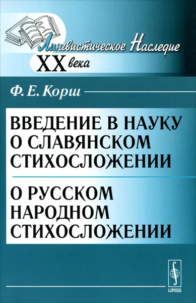 Обложка книги Введение в науку о славянском стихосложении. О русском народном стихосложении, Ф. Е. Корш