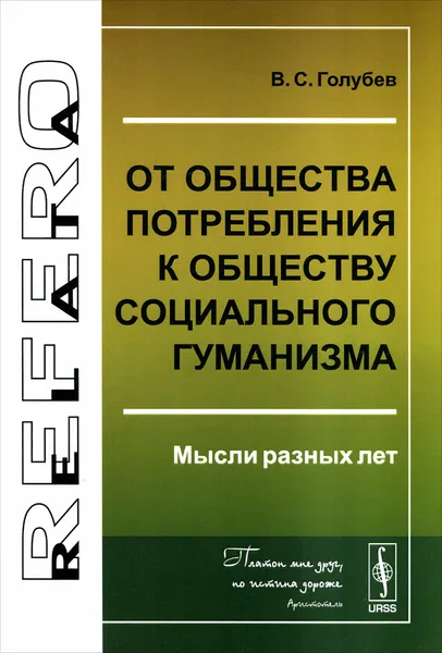 Обложка книги От общества потребления к обществу социального гуманизма. Мысли разных лет, В. С. Голубев