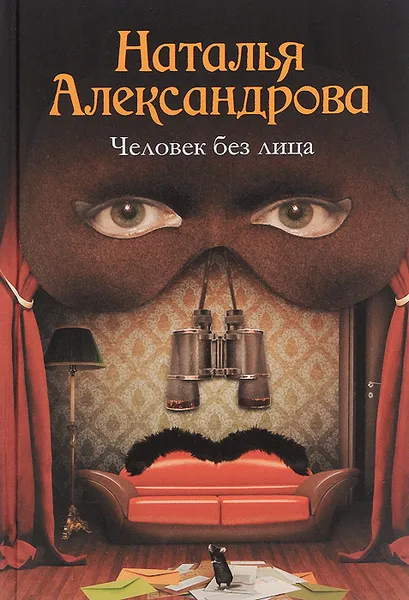 Обложка книги Человек без лица, Наталья Александрова