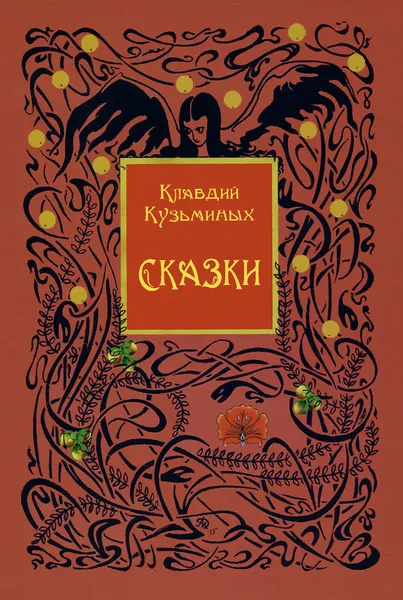 Обложка книги Клавдий Кузьминых. Сказки, Клавдий Кузьминых