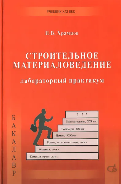 Обложка книги Строительное материаловедение. Лабораторный практикум. Учебное пособие, Н. В. Храмцов