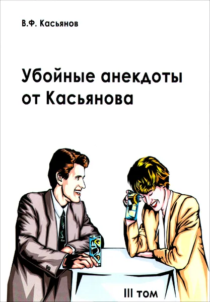 Обложка книги Убойные анекдоты от Касьянова для взрослого читателя. Том 3, В. Ф. Касьянов