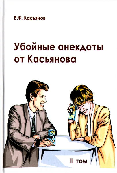 Обложка книги Убойные анекдоты от Касьянова для взрослого читателя. Том 2, В. Ф. Касьянов
