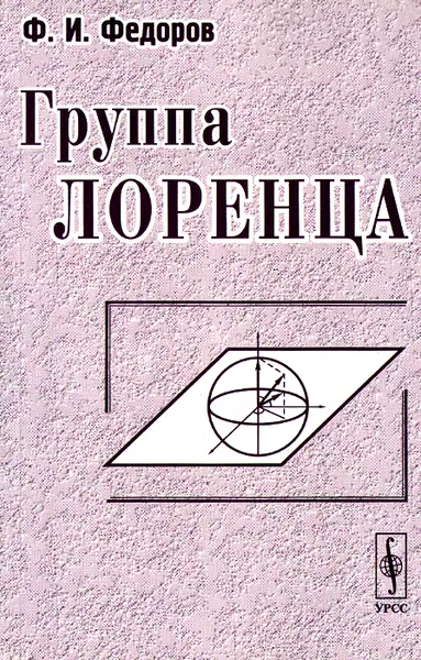 Обложка книги Группа Лоренца, Ф. И. Федоров