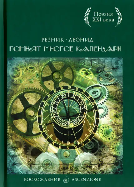 Обложка книги Помнят многое календари, Леонид Резник