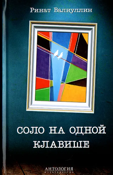 Обложка книги Соло на одной клавише, Ринат Валиуллин