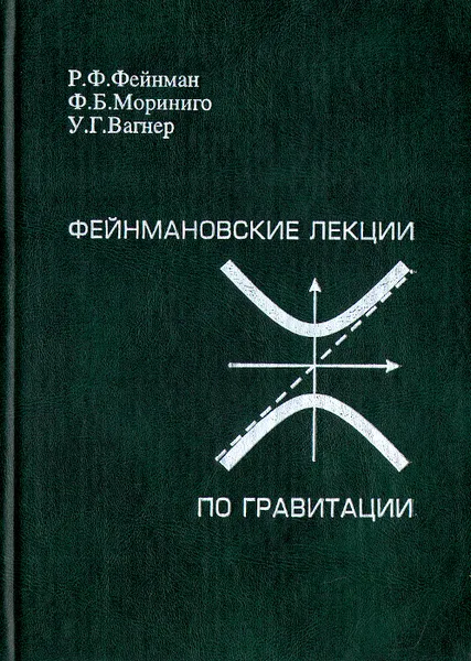 Обложка книги Фейнмановские лекции по гравитации, У. Г. Вагнер, Ф. Б. Мориниго, Р. Ф. Фейнман