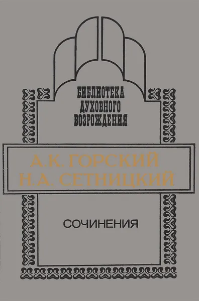 Обложка книги А. К. Горский. Н. А. Сетницкий. Сочинения, А. К. Горский, Н. А. Сетницкий