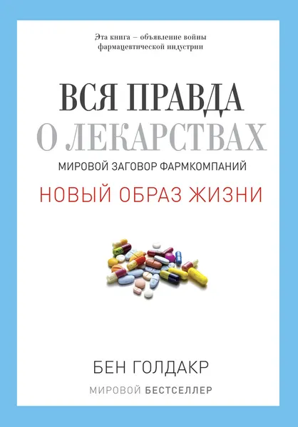 Обложка книги Вся правда о лекарствах. Мировой заговор фармкомпаний, Бен Голдакр