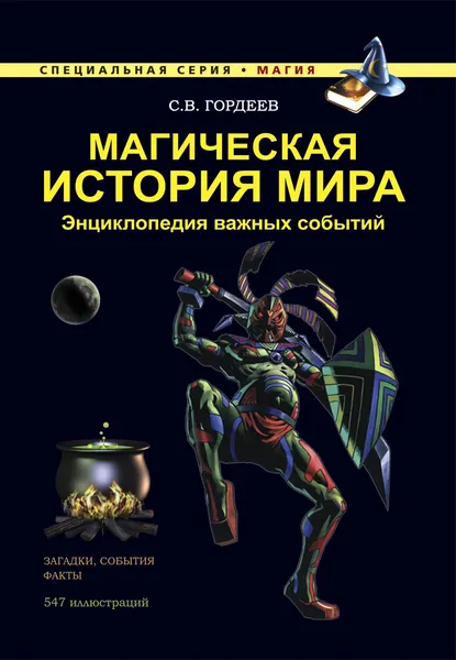 Обложка книги Магическая история мира. Энциклопедия важных событий, Гордеев Сергей Васильевич