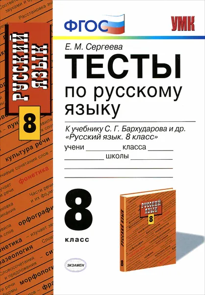 Обложка книги Русский язык. 8 класс. Тесты. К учебнику С. Г. Бархударова и др., Е. М. Сергеева