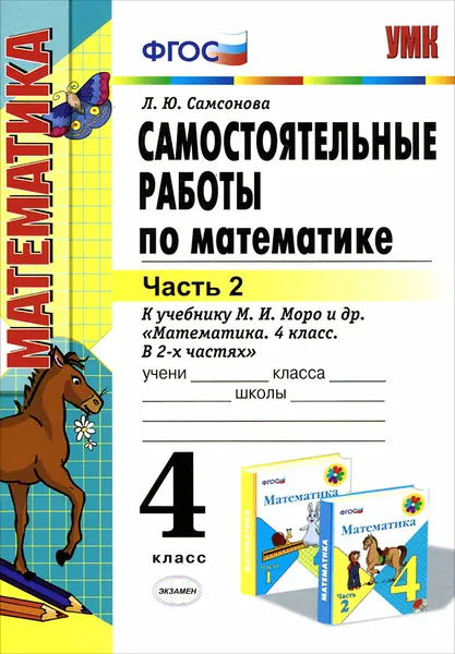 Обложка книги Математика. 4 класс. Самостоятельные работы. В 2 частях. Часть 2. К учебнику М. И. Моро и др., Л. Ю. Самсонова