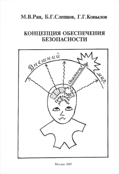Обложка книги Концепция обеспечения безопасности, М. В. Рац, Б. Г. Слепцов, Г. Г. Копылов