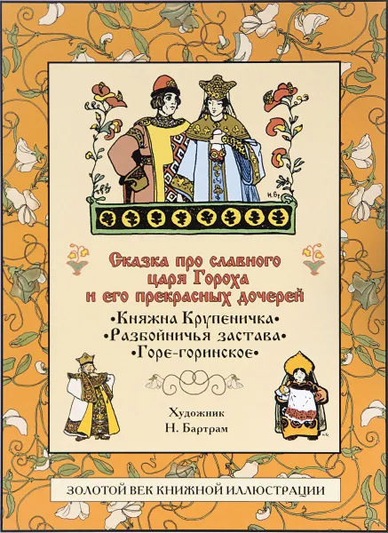 Обложка книги Сказка про славного царя Гороха и его прекрасных дочерей, Д. Мамин-Сибиряк