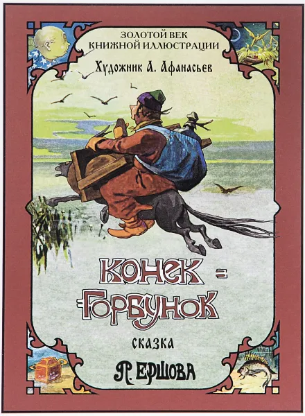 Обложка книги Конек-Горбунок, П. Ершов