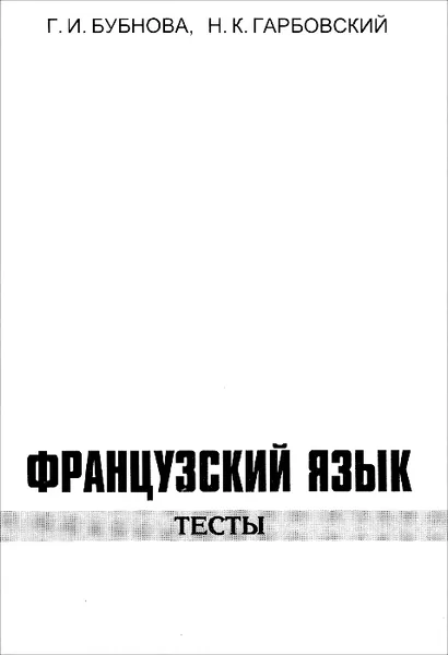 Обложка книги Французский язык. Тесты. Начальный и продвинутый этапы, Бубнова Г.И., Гарбовский Н.К.