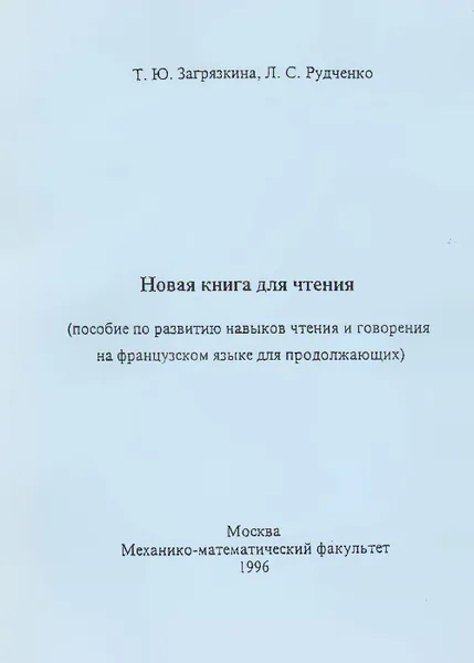 Обложка книги Новая книга для чтения. Пособие по развитию навыков чтения и говорения на французском языке для продолжающих, Т. Ю. Загрязкина, Л. С. Рудченко